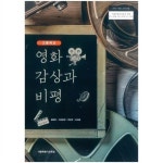 고등학교 영화 감상과 비평 | 황혜진 이아람찬 박현우 오세섭 (지은이) | 서울특별시교육청 | 2019-03-01 : 알라딘