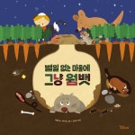 알라딘: [중고] 별일 없는 마을에 그냥 웜뱃 [중고] 별일 없는 마을에 그냥 웜뱃