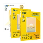 [세트] EBS 수능특강 국어영역 문학 + 연계 기출 고전 시가·현대시 + 연계 기출 고전 산문·현대 소설 - 전3권 (2021년) | EBS 수능특강... 