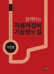 함께하는 자동차정비기능장의 길 : 작업형 | 박태화.기호 | 알라딘 함께하는 자동차정비기능장의 길 : 작업형 | 박태화.기호