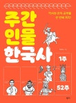 주간 인물 한국사 | 박은철 | 알라딘 주간 인물 한국사 | 박은철