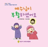 예수님이 부활하셨어요 | 이재영 | 알라딘 예수님이 부활하셨어요 | 이재영