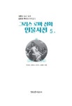 그리스 로마 신화 인물사전 5 | 그리스 로마 신화 인물사전 5 | 박규호 외 | 알라딘 그리스 로마 신화 인물사전 5 | 그리스 로마 신화 인물사전 5... 