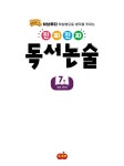 [중고] 진짜진짜 독서논술 7 : 초등 4학년 | 박현창.장성애 | 알라딘 [중고] 진짜진짜 독서논술 7 : 초등 4학년 | 박현창.장성애