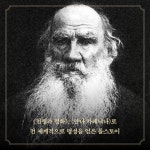 죽이지 마라 | 톨스토이 사상 선집 | 레프 니콜라예비치 톨스토이 | 알라딘 죽이지 마라 | 톨스토이 사상 선집  | 레프 니콜라예비치 톨스토이