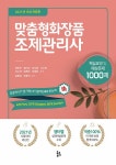 [중고] 맞춤형화장품 조제관리사 : 핵심요약 및 예상문제 1000제 | 알라딘 [중고] 맞춤형화장품 조제관리사 : 핵심요약 및 예상문제 1000제