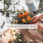 나는 파리의 플로리스트 | 이정은 | 알라딘 나는 파리의 플로리스트 | 이정은