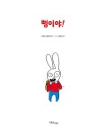 뻥이야! | 까까똥꼬 시몽 23 | 스테파니 블레이크 | 알라딘 뻥이야! | 까까똥꼬 시몽 23 | 스테파니 블레이크