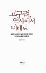 알라딘: [중고] 고구려, 역사에서 미래로 [중고] 고구려, 역사에서 미래로