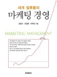 알라딘: [중고] 세계 일류들의 마케팅 경영 [중고] 세계 일류들의 마케팅 경영