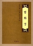 알라딘: 법화경 사경 4 법화경 사경 4