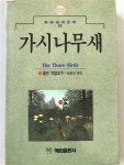 [중고] 가시나무새 | 알라딘 [중고] 가시나무새