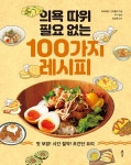 [전자책] 의욕 따위 필요 없는 100가지 레시피 | 하라페코 그리즐리 | 알라딘 의욕 따위 필요 없는 100가지 레시피 | 하라페코 그리즐리