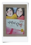 [중고] 나만의 단짝 | 알라딘 [중고] 나만의 단짝