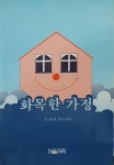 [중고] 화목한 가정 : 알라딘