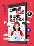 [전자책] 스마트폰 하나로 잘 나가는 영상 만들기 : 알라딘