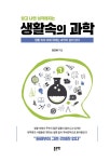 [중고] 알고 나면 심각해지는 생활 속의 과학 : 알라딘