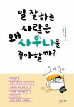 일 잘하는 사람은 왜 사우나를 좋아할까 | 가토 야스타카 | 알라딘 일 잘하는 사람은 왜 사우나를 좋아할까 | 가토 야스타카