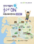 우리 마을에 놀러 ON 마을교육자원지도 : 미추홀구 : 알라딘