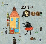 [중고] 소미네 똥가게 | 알라딘 [중고] 소미네 똥가게