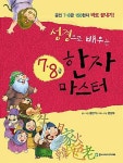 알라딘: [중고] 성경으로 배우는 7.8급 한자 마스터 [중고] 성경으로 배우는 7.8급 한자 마스터