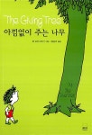 [중고] 아낌없이 주는 나무 : 알라딘