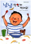 [중고] 냠냠 맛있게 먹어요! | 귀도 반 게네흐텐 글.그림, 유혜자 옮김 | 알라딘 [중고] 냠냠 맛있게 먹어요! | 귀도 반 게네흐텐 글.그림, 유혜자 옮김