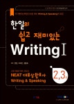 알라딘: [중고] 한일의 쉽고 재미있는 Writing 1 2.3급 [중고] 한일의 쉽고 재미있는 Writing 1 2.3급