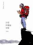 [중고] 그림 여행을 권함 : 알라딘
