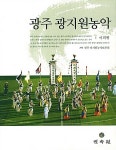 알라딘: [중고] 광주 광지원농악 [중고] 광주 광지원농악