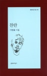 [전자책] 찬란 | 이병률 | 알라딘 찬란 | 이병률