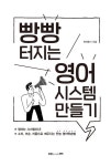 [중고] 빵빵 터지는 영어 시스템 만들기 : 알라딘