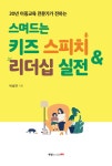 알라딘: [중고] 스며드는 키즈 스피치 & 리더십 실전 [중고] 스며드는 키즈 스피치 & 리더십 실전