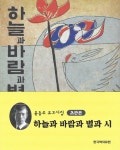 알라딘: [중고] 하늘과 바람과 별과 시 (1955년 정음사) [중고] 하늘과 바람과 별과 시 (1955년 정음사)