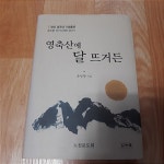 알라딘: [중고] 영축산에 달 뜨거든 [중고] 영축산에 달 뜨거든