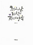[중고] 최고의 날, 최선의 자녀 양육 : 알라딘