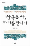 알라딘: 삼국유사, 바다를 만나다 삼국유사, 바다를 만나다