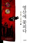 알라딘: [중고] 영산에 꽃피다 [중고] 영산에 꽃피다