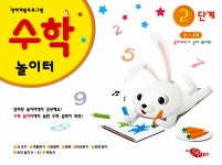 수학 놀이터 2단계 | 영재개발프로그램 수학 놀이터 2 | 지원 편집부 | 알라딘 수학 놀이터 2단계 | 영재개발프로그램 수학 놀이터 2 | 지원 편집부
