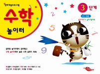 알라딘: 수학 놀이터 3단계 수학 놀이터 3단계