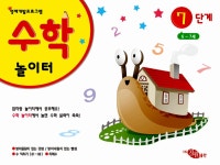 알라딘: 수학 놀이터 7단계 수학 놀이터 7단계