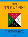 작명 길라잡이 | 한길수 | 알라딘 작명 길라잡이 | 한길수