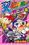 알라딘: レッツ&ゴ-!! 翼 ネクストレ-サ-ズ傳 5 (てんとう蟲コミックス) レッツ&ゴ-!! 翼  ネクストレ-サ-ズ傳 5 (てんとう蟲コミックス)
