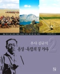 알라딘: [전자책] 우사 김규식 통일·독립의 길 가다 2 [전자책] 우사 김규식 통일·독립의 길 가다 2