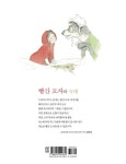 빨간 모자와 늑대 | 살림어린이 더 클래식 3 | 베아트릭스 포터 | 알라딘 빨간 모자와 늑대 | 살림어린이 더 클래식 3 | 베아트릭스 포터