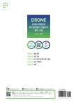 [중고] 2021 드론 초경량비행장치 무인멀티콥터 조종자격 필기.구술 | 김재윤 외 | 알라딘 [중고] 2021 드론 초경량비행장치 무인멀티콥터... 