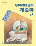 무녀리네 엄마 개순이 | 상상책읽기교실 9 | 김향이 | 알라딘 무녀리네 엄마 개순이 | 상상책읽기교실 9 | 김향이