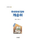 무녀리네 엄마 개순이 | 상상책읽기교실 9 | 김향이 | 알라딘 무녀리네 엄마 개순이 | 상상책읽기교실 9 | 김향이