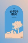 반려동물 행동학 | 강성호 | 알라딘 반려동물 행동학 | 강성호