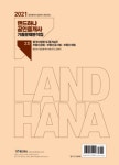 알라딘: 2021 랜드하나 공인중개사 기출문제 분석집 2차 2021 랜드하나 공인중개사 기출문제 분석집 2차